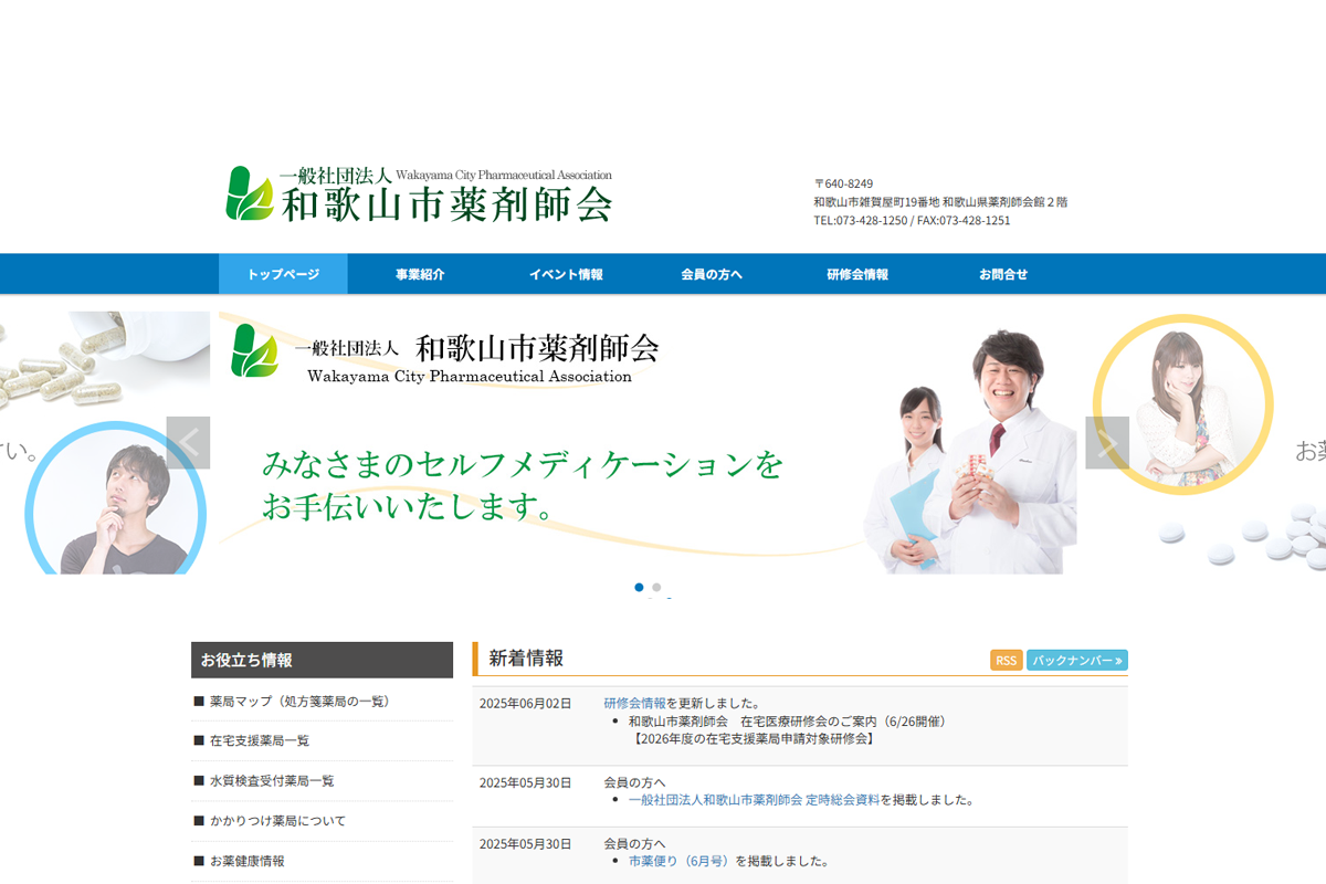（一社）和歌山市薬剤師会