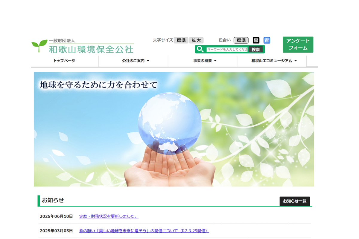 （一社）和歌山環境保全公社