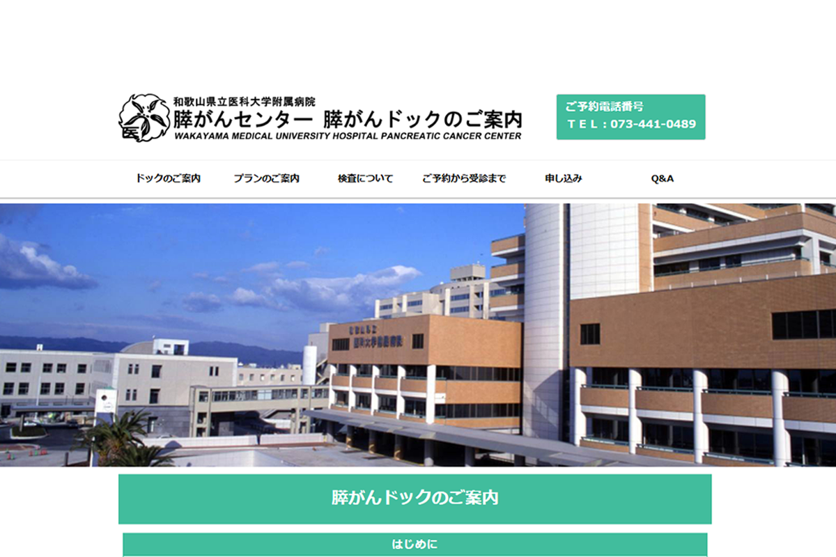 和歌山県立 医科大学付属病院様