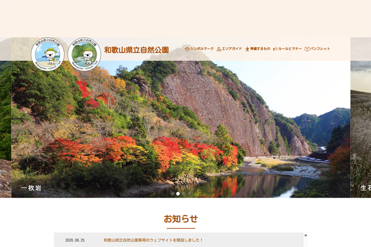 和歌山県立自然公園ウェブサイト