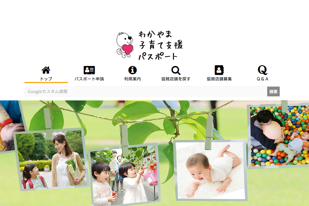 わかやま子育て支援パスポート
