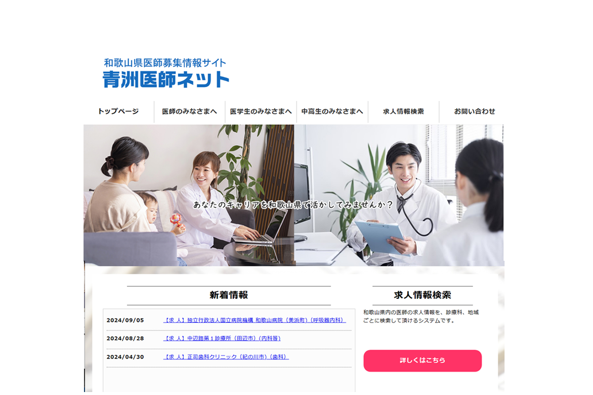 和歌山県医師募集情報サイト「青洲医師ネット」