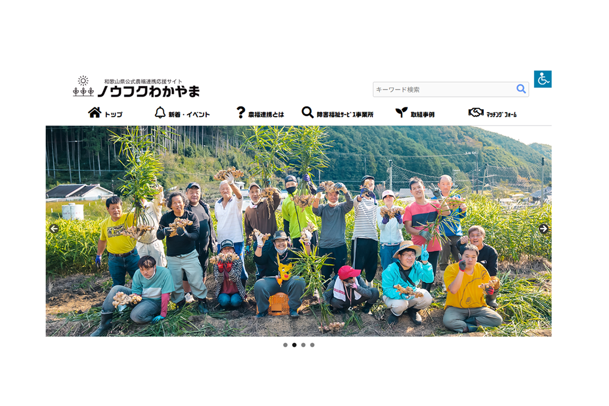 和歌山県公式農福連携応援サイト「ノウフクわかやま」