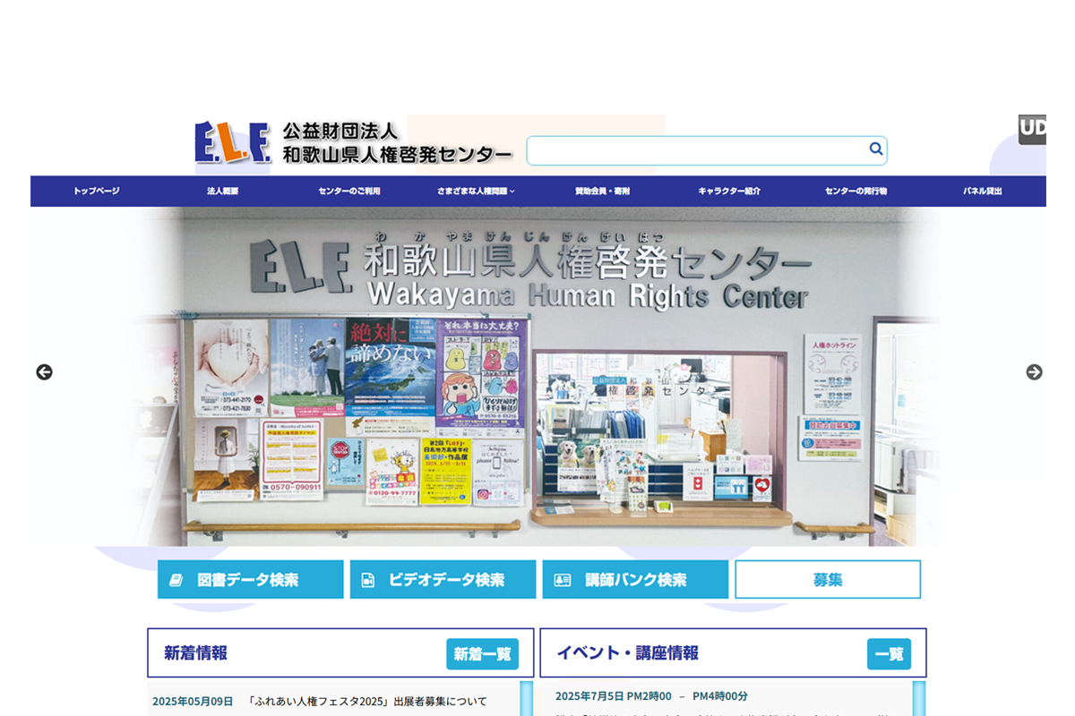 和歌山県人権啓発センター