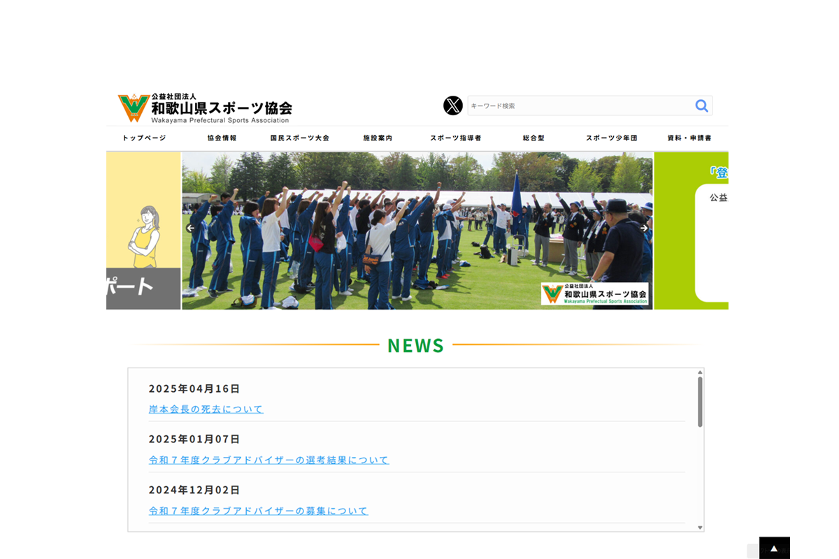 （公財）和歌山県スポーツ協会
