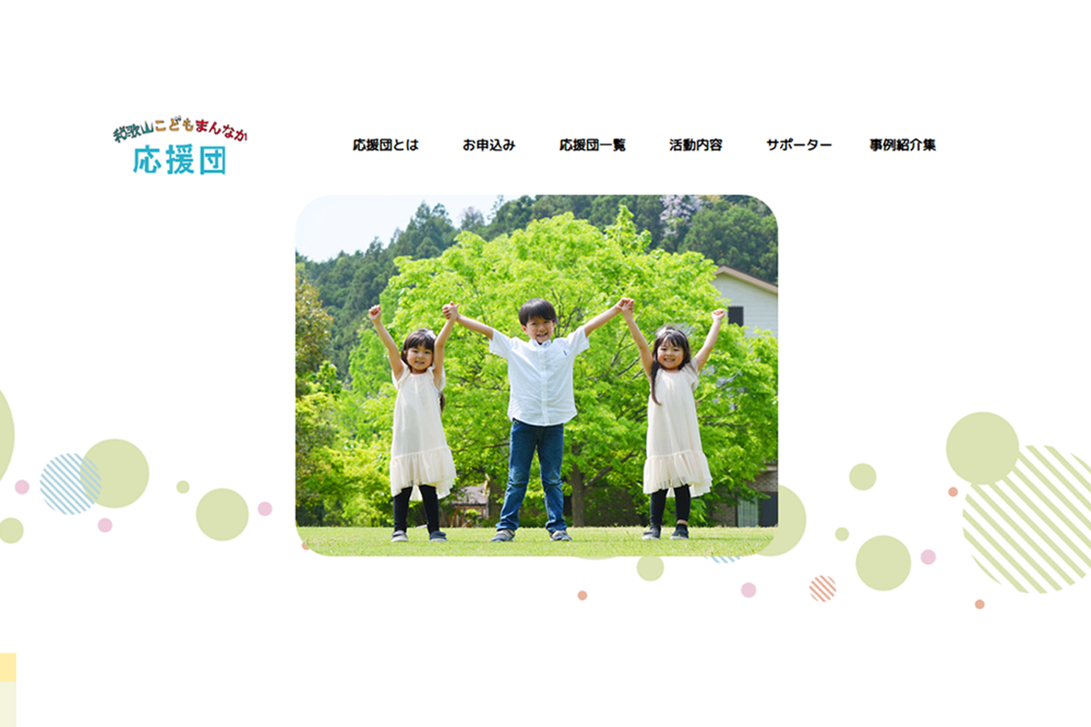 わかやまこどもまんなか応援団