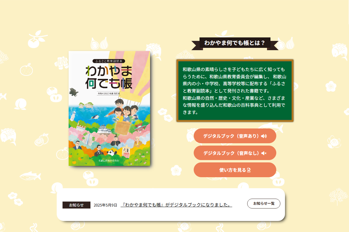 『わかやま何でも帳』デジタルブック